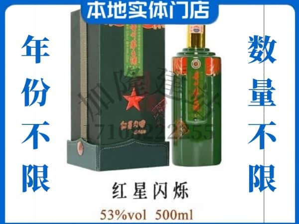 黄山市歙县回收贵州茅台酒红星闪烁.jpg